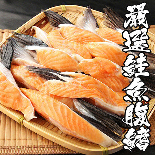 【海鮮世家】嚴選鮭魚腹鰭 *16包組(500g±10%)(約10入/包)  