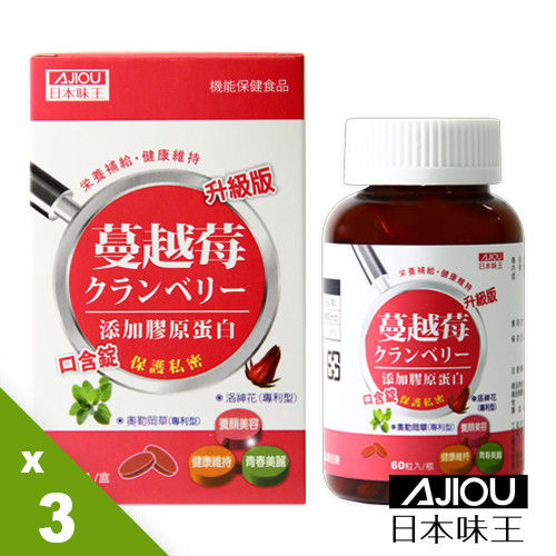 日本味王 蔓越莓口含錠升級版 (60粒/瓶) x3盒組  