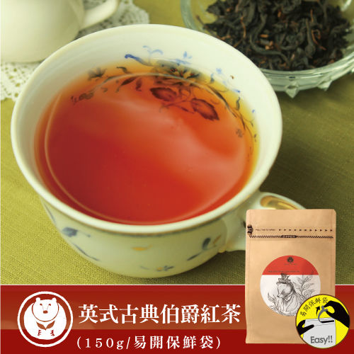 【台灣茶人】頂級英式伯爵紅茶(150g/易開保鮮袋)  