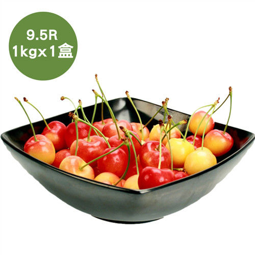 預購-【空運鮮採】美國鮮採白櫻桃1盒(1kg/盒 9.5ROW)  