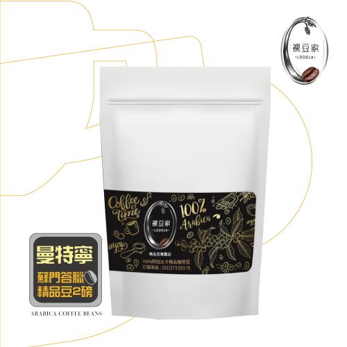 【LODOJA裸豆家】莊園黃金曼特寧精品咖啡豆(2磅/908g)  