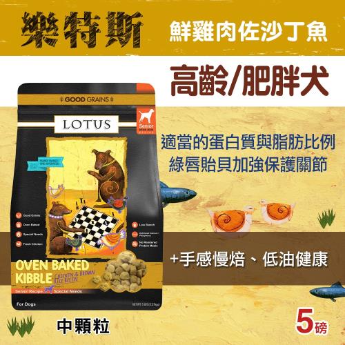 LOTUS樂特斯 高齡-肥胖犬中顆粒 狗飼料 5磅*1 養生鮮雞佐鱈魚