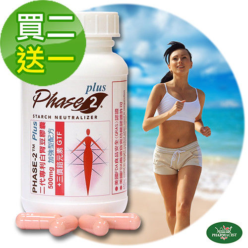 (赫而司)PHASE-2二代專利白腎豆膠囊(500mg加強型)(90顆/罐) 窈窕禮-買二送一  