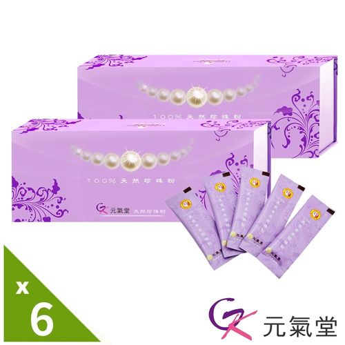 【元氣堂 】100%天然珍珠粉.美麗加分組(60包/盒)x6盒 