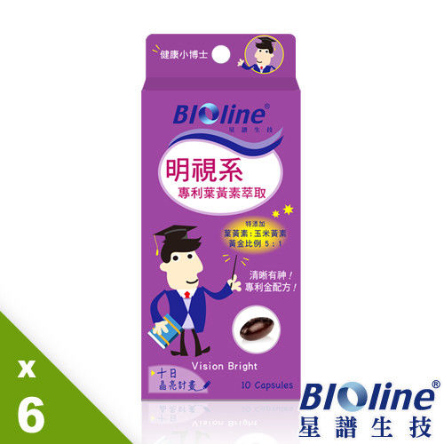 【BIOline星譜生技】明視系-專利葉黃素萃取x6(10顆/盒)-開學組  