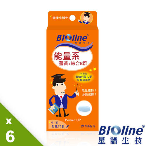 【BIOline星譜生技】能量系-薑黃+綜合B群6入(10錠/盒)-開學組 