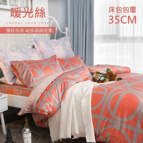 【R.Q.POLO】橘沫印象 絲棉絨雙人標準床包兩用被四件組(5X6.2尺)