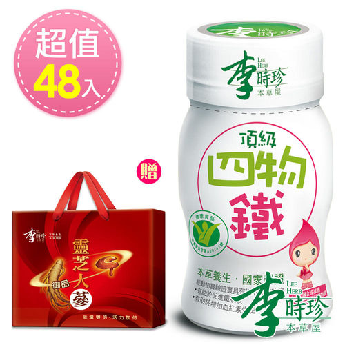 李時珍頂級四物鐵48瓶限量加贈李時珍靈芝御品人蔘精華飲禮盒(8瓶) 李時珍頂級四物鐵48瓶限量加贈李時珍靈芝御品人蔘精華飲禮盒(8瓶)