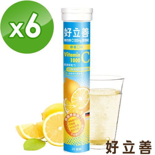 【德國 歐森-好立善】維他命C1000mg發泡錠 六入組(20錠*6) 【德國 歐森-好立善】維他命C1000mg發泡錠 六入組(20錠*6)