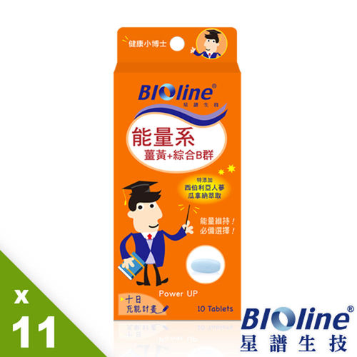 【BIOline星譜生技】能量系-薑黃+綜合B群11入(10錠/盒)  