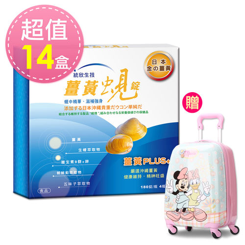 (超值限量組)統欣生技-薑黃蜆錠禮盒14盒贈迪士尼18吋行李箱1個 (超值限量組)統欣生技-薑黃蜆錠禮盒14盒贈迪士尼18吋行李箱1個
