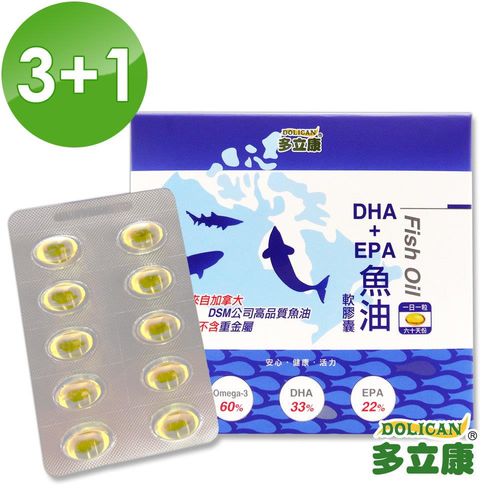 【加1元多一件】《多立康》DHA+EPA魚油軟膠囊 (60粒)3+1盒  