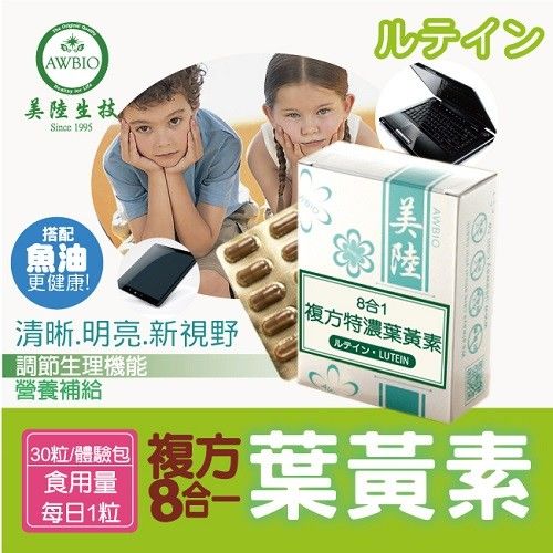 【美陸生技AWBIO】】8合1複方特濃葉黃素(素 30粒/盒)+贈加拿大高單位魚油(10粒) 【美陸生技AWBIO】】8合1複方特濃葉黃素(素 30粒/盒)+贈加拿大高單位魚油(10粒)