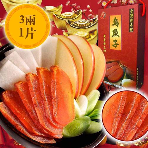 非常元氣 金鑽冠軍烏魚子手提禮盒1盒(3兩/片;共1片)