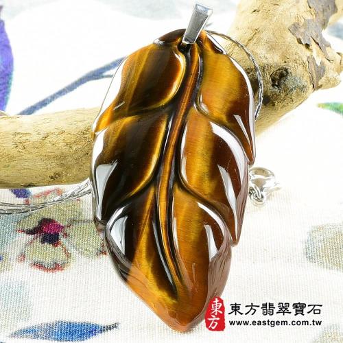 【東方翡翠寶石】葉子(一夜致富)黃虎眼石吊墜玉墜(雕工細緻) LE072