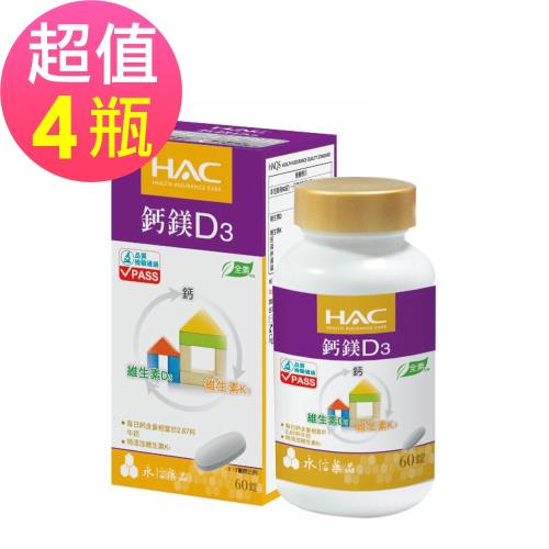 【永信HAC】鈣綜合錠x4瓶(60錠/瓶)