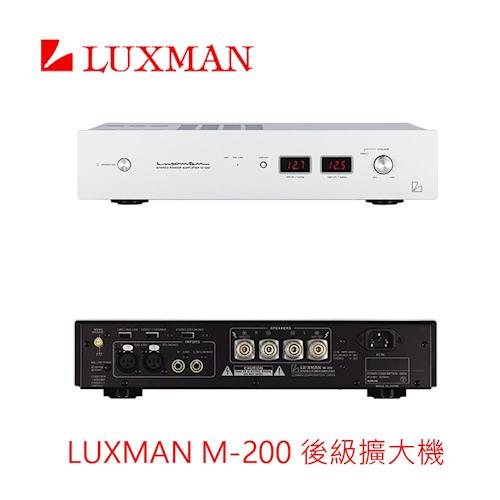 LUXMAN M-200 後級擴大機