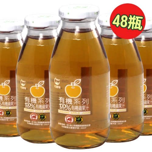 【可美特】有機蘋果汁(48瓶)