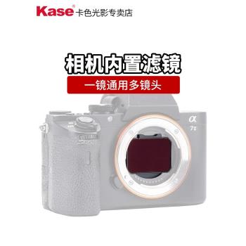 kase卡色 適用SONY索尼相機內置濾鏡 CMOS保護鏡 UV鏡ND減光鏡抗光害防激光黑柔柔光鏡 A7RIV FX3 ZV-E10適用