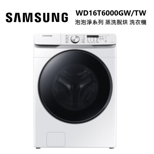 進店更優惠!!  SAMSUNG 三星 WD16T6000GW/TW 泡泡淨系列 洗衣機 16+9KG 蒸洗脫烘 