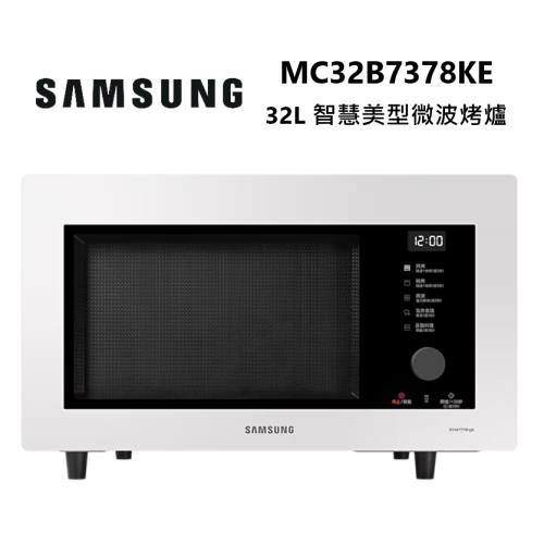 進店更優惠!!SAMSUNG 三星 MC32B7378KE 32L 智慧美型 微波烤爐 珍珠白 MC32B7378KE/TW
