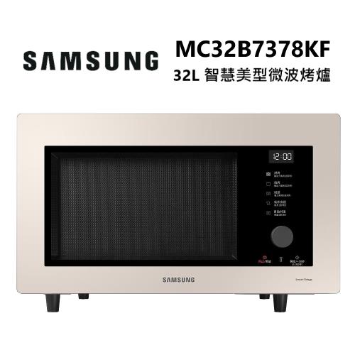 進店更優惠!!SAMSUNG 三星 MC32B7378KF 32L 智慧美型 微波烤爐 杏色米 MC32B7378KF/TW