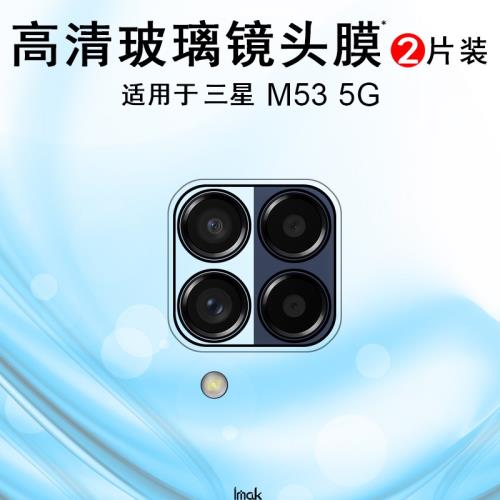 IMAK適用于三星Galaxy  M53 5G鏡頭膜M33 5G國際版鏡頭膜m53 5g攝像頭貼膜高清鏡頭防刮花貼膜