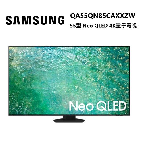 (結帳優惠) SAMSUNG 三星 QA55QN85CAXXZW 55型Neo QLED 4K量子電視 55QN85C 含基本桌放安裝+舊機回收