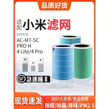 適配小米米家空氣凈化器AC-M7/M17/M15-SC濾網PROH/4Lite濾芯4Pro