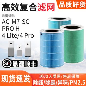 適配小米米家空氣凈化器AC-M7/M17/M15-SC濾網PROH/4Lite濾芯4Pro