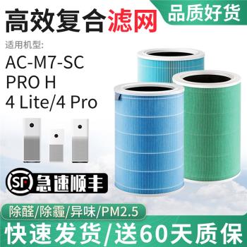 適配小米米家空氣濾網AC-M7-SC/PRO H/4 Lite/4 Pro濾芯M15R-FLP