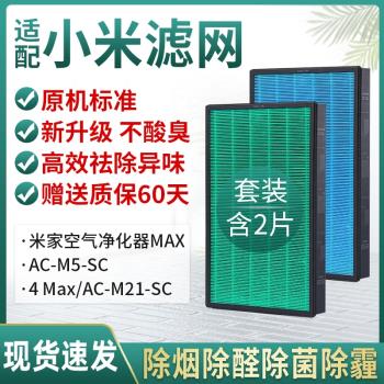 適配小米米家空氣凈化器MAX過濾網AC-M5-SC/ 4 Max/AC-M21-SC濾芯