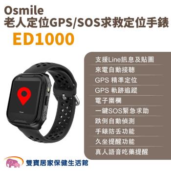 Osmile ED1000 老人定位GPS/SOS求救定位手錶 非輔具款 遠程定位 GPS定位 老人追蹤器 兒童追蹤器 定位追蹤