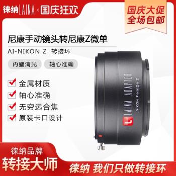 徠納適用AI轉Z 全幅微單轉接環 尼康F轉Z FTZ Z7 ZFC高精度