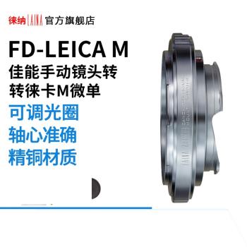 徠納全銅FD-LM轉接環適用佳能FL轉天工徠卡M口M10 M11 M240相機