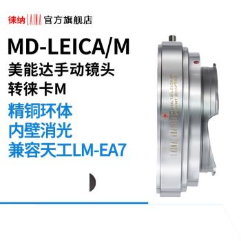 徠納全銅MD-LM轉接環 適用美能達MC鏡頭轉徠卡天工M口 M10 M11