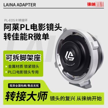 徠納 PL-EOSR RF轉接環適用電影PL鏡頭轉佳能EOSR RP R6全幅微單