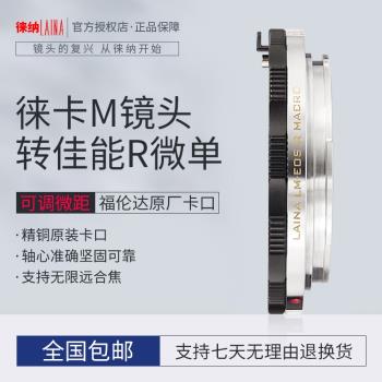 徠納適用于徠卡福倫達LM VM M轉佳能微單RF EOSR R可調微距轉接環