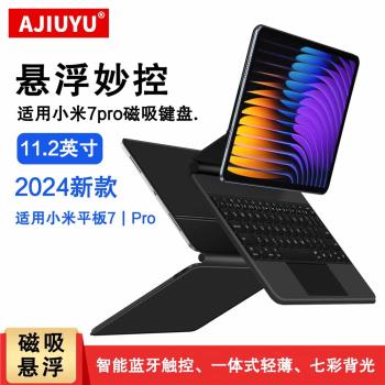 適用小米平板7 Pro磁吸妙控鍵盤11.2英寸保護套Xiaomi Pad 7智能觸控鍵盤2024小米7無線藍牙鍵盤一體懸浮支架
