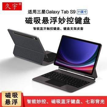 久宇適用三星galaxy tab S9磁吸懸浮妙控鍵盤s9fe觸控板一體式S8平板電腦11英寸s7無線藍牙鍵盤鼠標套裝10.9