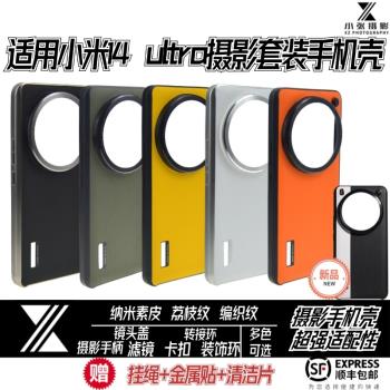 適用小米14ultra手機殼攝影套裝MagSafe磁吸同款專業可安裝攝影手柄鏡頭蓋信號增幅儀納米素皮半包67轉接環