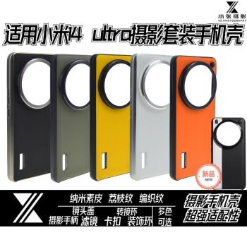 適用小米14ultra手機殼攝影套裝MagSafe磁吸同款專業可安裝攝影手柄鏡頭蓋信號增幅儀納米素皮半包67轉接環