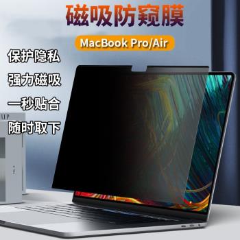 適用2024款Apple蘋果MacBook M4 Pro14 16磁吸防窺膜air13 15筆記本A3185電腦防偷窺A3403隱私保護防窺屏幕膜