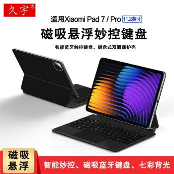 適用小米平板7智能觸控鍵盤11.2英寸Xiaomi Pad 7 Pro磁吸懸浮妙控鍵盤皮套2024新款小米7Mipad7無線藍牙鍵盤