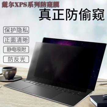 DELL戴爾XPS13-9350電腦防窺膜plus13 9345 9320 9340防偷窺9530防窺屏幕膜9440保護隱私9730筆記本防窺膜