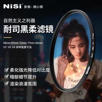 NiSi/耐司 柔焦鏡 黑柔 濾鏡49/52/67/72/77/82/95mm人像柔光鏡1/4適用于佳能尼康索尼人像攝影1/2 1/8柔光