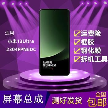 適用于小米13Ultra手機屏幕總成2304FPN6DC液晶顯示屏內外屏觸摸