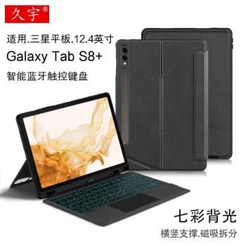 久宇 適用三星Tab S8+智能觸控藍牙鍵盤12.4英寸SM-X800平板電腦保護套S9+/S7+一體磁吸拆分殼橫豎筆槽支架殼