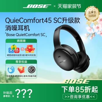 【2025新品】BOSE QC45二代SC版升級消噪降噪耳機,採用頭戴護耳式設計,無線藍芽5.1連線,金屬材質堅固耐用,提供卓越主動降噪效果,讓您享受純淨音質。適合長時間佩戴,來自知名品牌BOSE,享有12個月保修。 Bose QC45