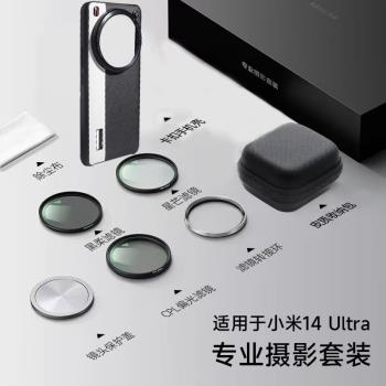 適用小米14ultra手機殼攝影套裝轉接環濾鏡鏡頭蓋專業同款皮革材質全包精孔七件套